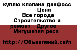 куплю клапана данфосс MSV-BD MSV F2  › Цена ­ 50 000 - Все города Строительство и ремонт » Другое   . Ингушетия респ.